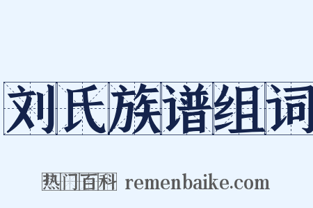 刘氏族谱组词是什么意思的图片